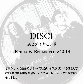 DISC1 灰とダイヤモンド Remix & Remastering 2014