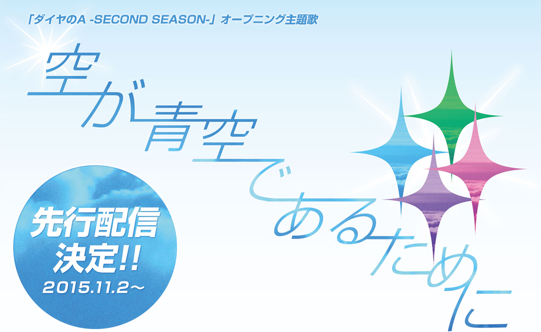GLAY NEW SINGLE、ダイヤのA -second season- オープニング主題歌「空が青空であるために」先行配信決定！！