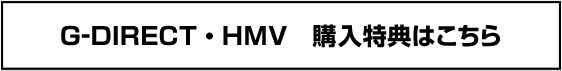 G-DIRECT・HMV購入特典はこちら