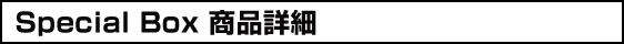 Special Box 商品詳細
