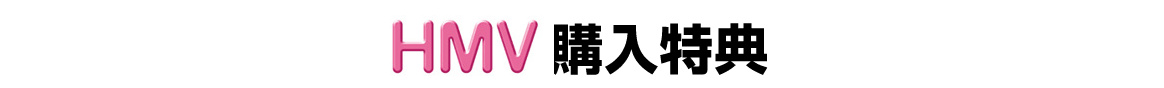 HMV購入特典