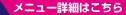メニュー詳細はこちら