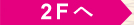 2Fへ