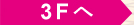 3Fへ