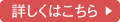 詳しくはこちら