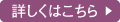 詳しくはこちら