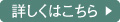 詳しくはこちら