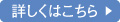 詳しくはこちら