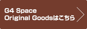 G4 Space Original Goodsはこちら