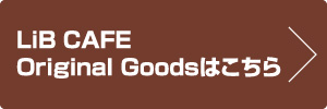 LiB CAFE Original Goodsはこちら