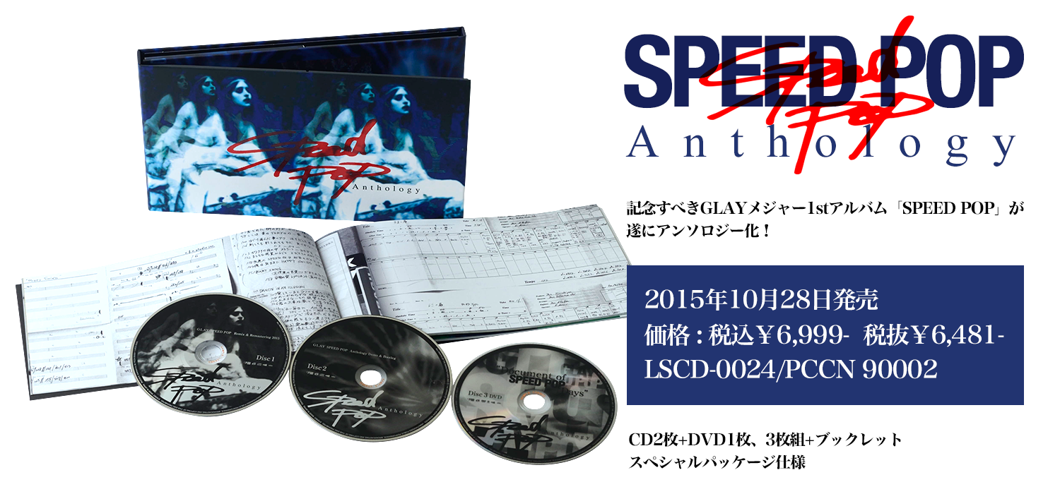 SPEED POP Anthology 2015年10月28日発売