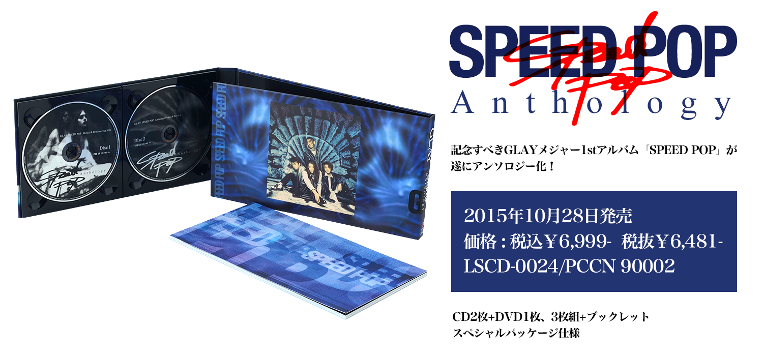 SPEED POP Anthology 2015年10月28日発売